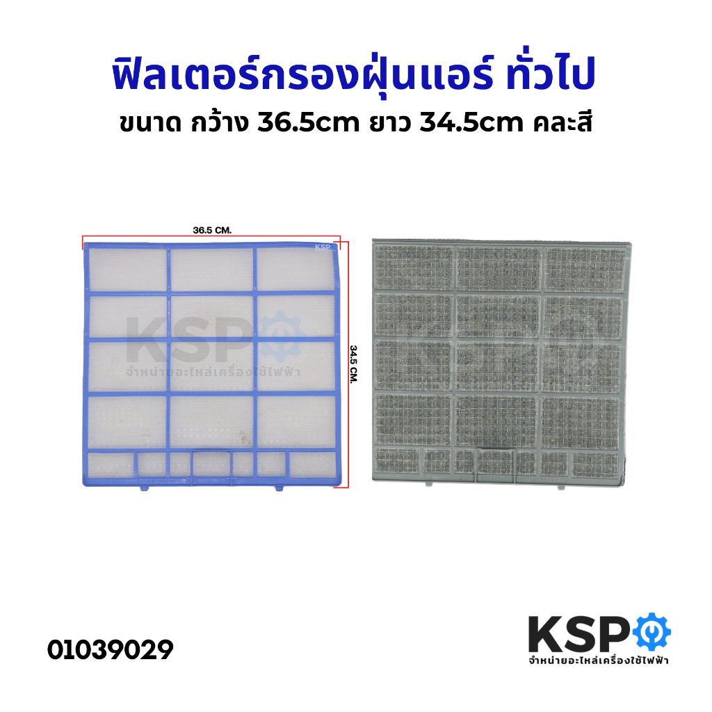 ฟิลเตอร์กรองฝุ่นแอร์ ฟิลเตอร์แอร์ แผ่นกรองฝุ่น ยี่ห้อทั่วไป ขนาด กว้าง 36.5cm ยาว 34.5cm คละสี อะไหล่แอร์