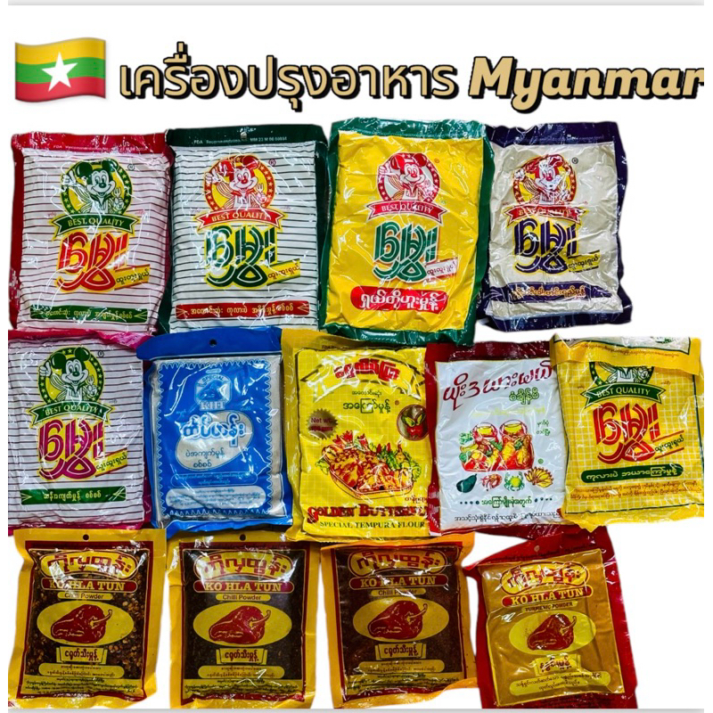ผงพริกพม่าเป็นผงพริกที่มีหลายรูปแบบ รวมถึงผงขมิ้นพม่า และมีแป้งถั่วชุบแป้งทอดเมียนมาร์ ขอการันตีว่าราคาถูกที่สุด