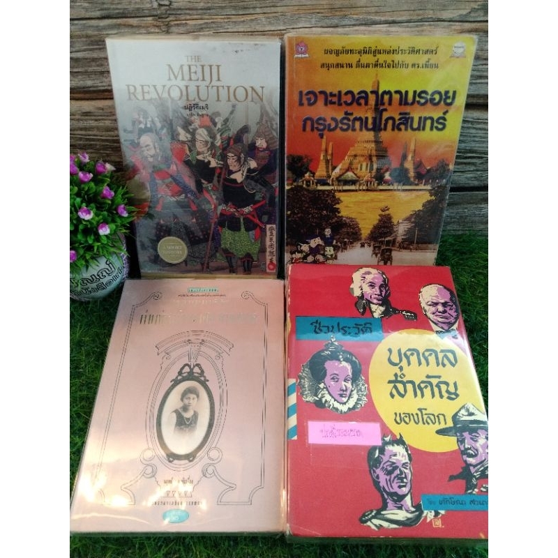 เจาะเวลาตามรอย หลากบทขีวิตท่านผู้หญิงพูนศุข ชีวประวัติบุคคลสำคัญของโลด ปฎิวัติชิเมจิ 17347 17349 173