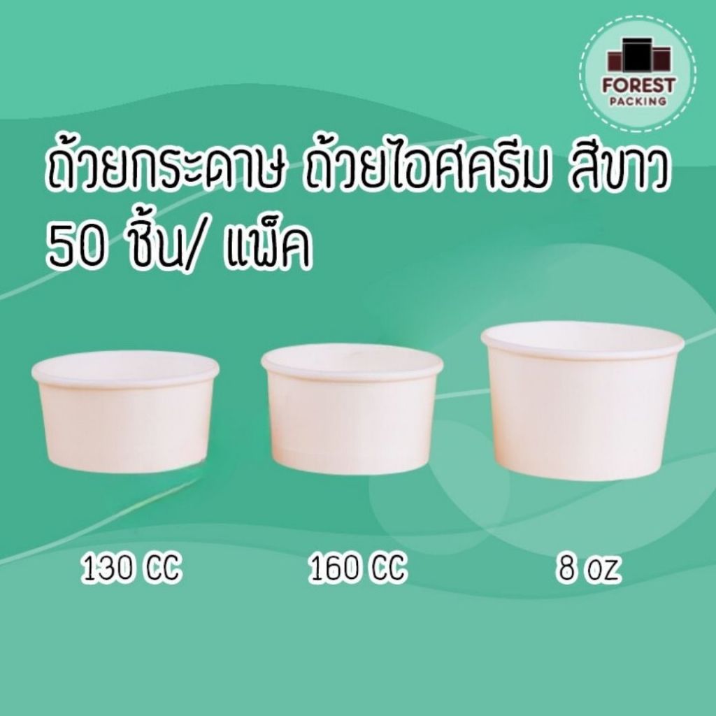 ถ้วยกระดาษ ถ้วยไอศครีมกระดาษ สีขาว ขนาด 130CC 160CC 8OZ ( 50 ชิ้น/ แพ็ค ) ราคาส่ง - Forestpacking