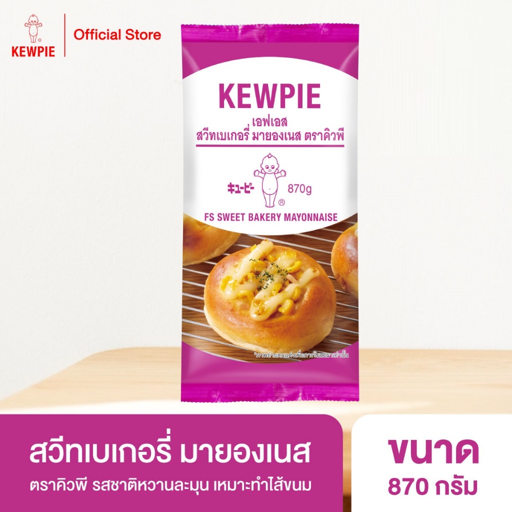 KEWPIE FS Sweet Bakery Mayonnaise เอฟเอส สวีทเบเกอรี่ มายองเนส คิวพี ขนาด 870 g.