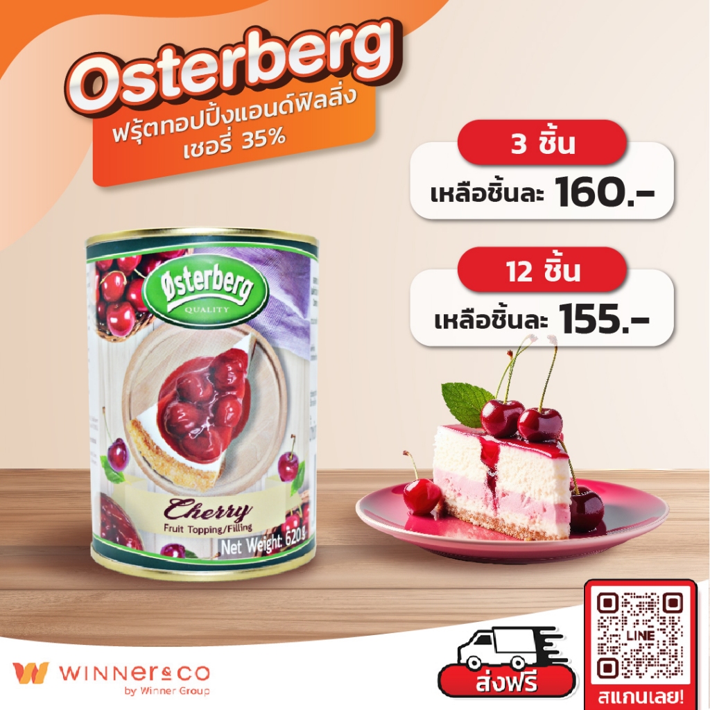 OSTERBERG Cherry Fruit Topping & Filling 35% 620g. - ออสเตอร์เบิร์ก ฟรุ้ตทอปปิ้งแอนด์ฟิลลิ่งเชอรี่ 35% 620กรัม