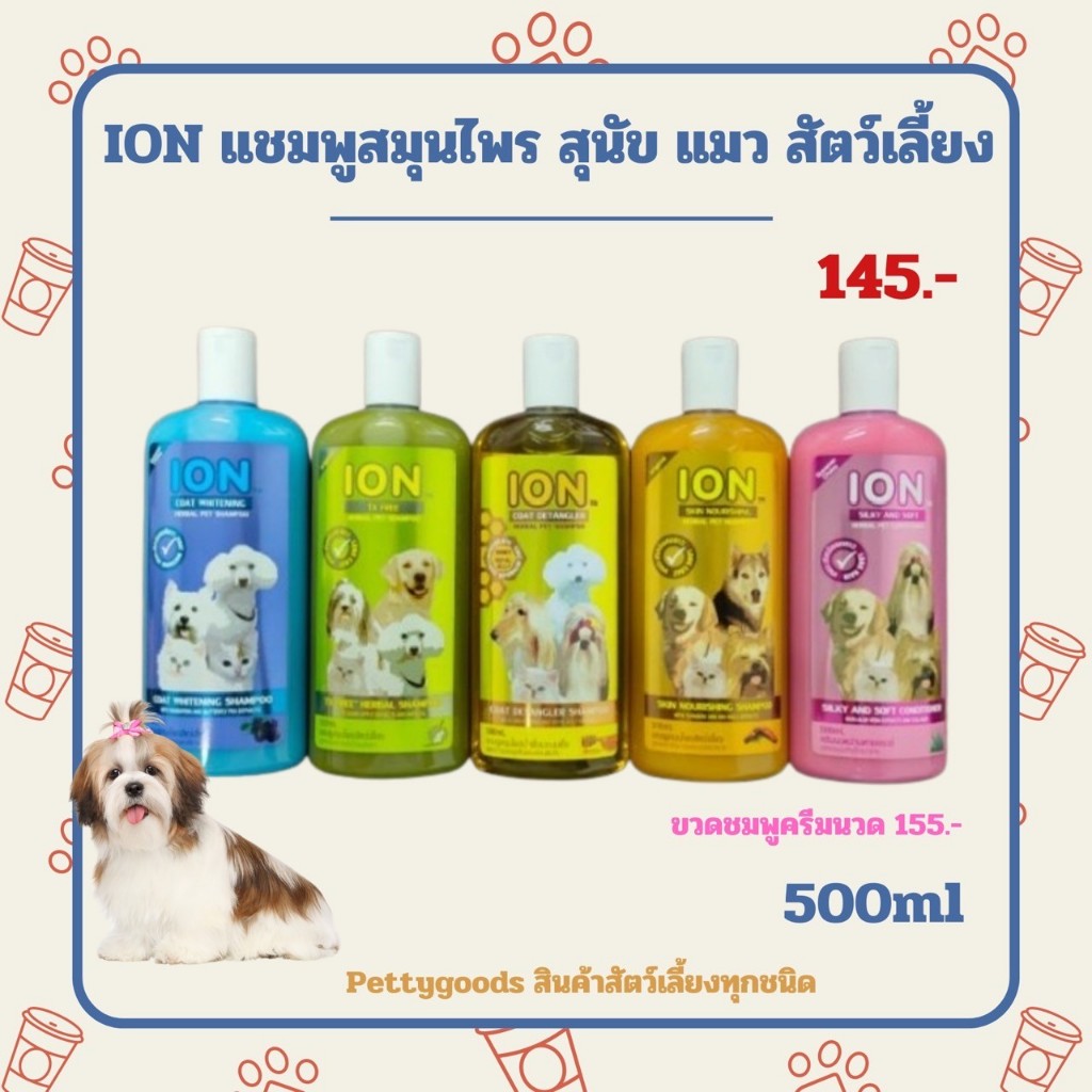 ION แชมพูสมุนไพร สุนัข แมว สัตว์เลี้ยง 500 ml 1ขวด ไอออน ไออ้อน