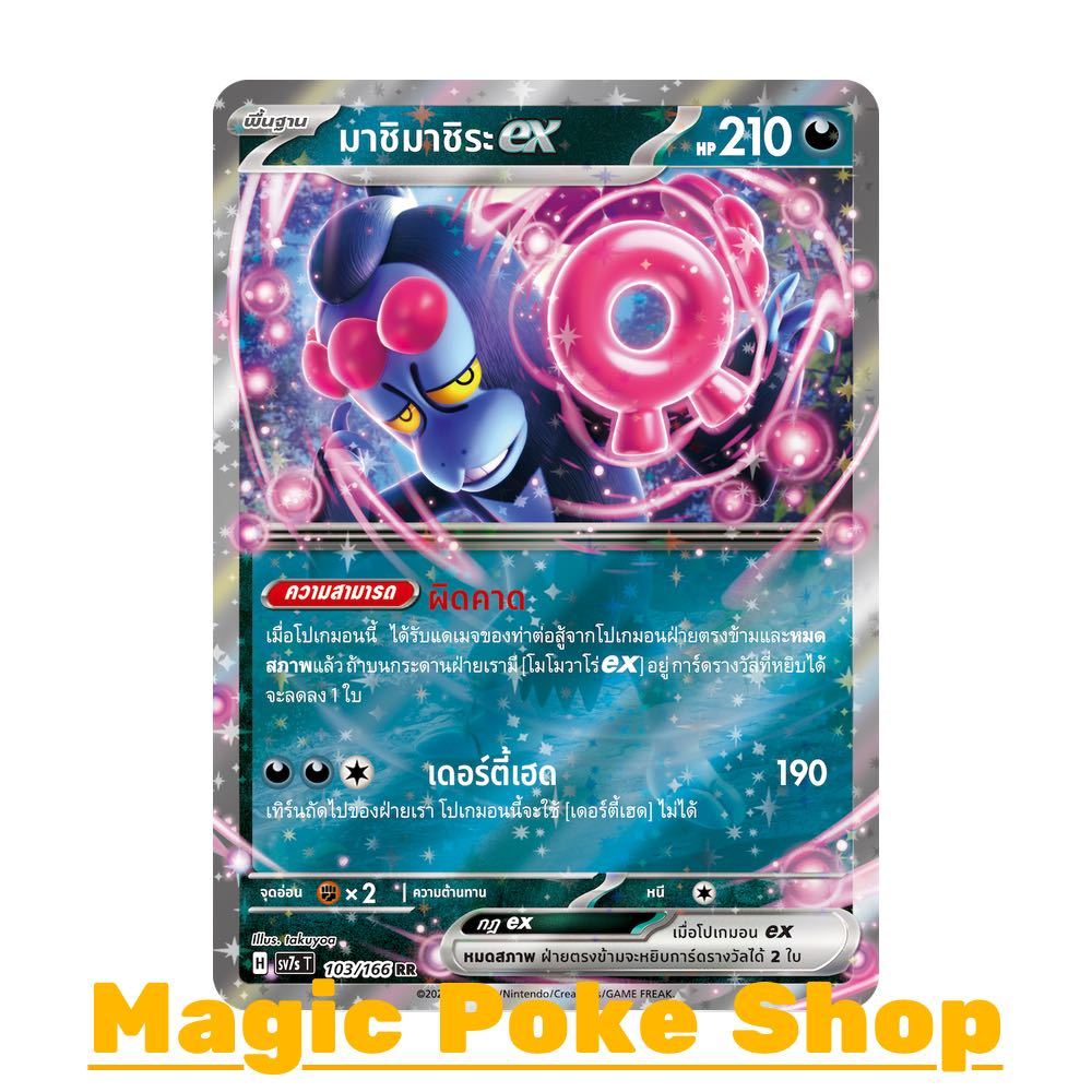 มาชิมาชิระ EX (RR) ความมืด ชุด แสงนำทางแห่งสเตลลาร์ การ์ดโปเกมอน (Pokemon Trading Card Game) ภาษาไทย