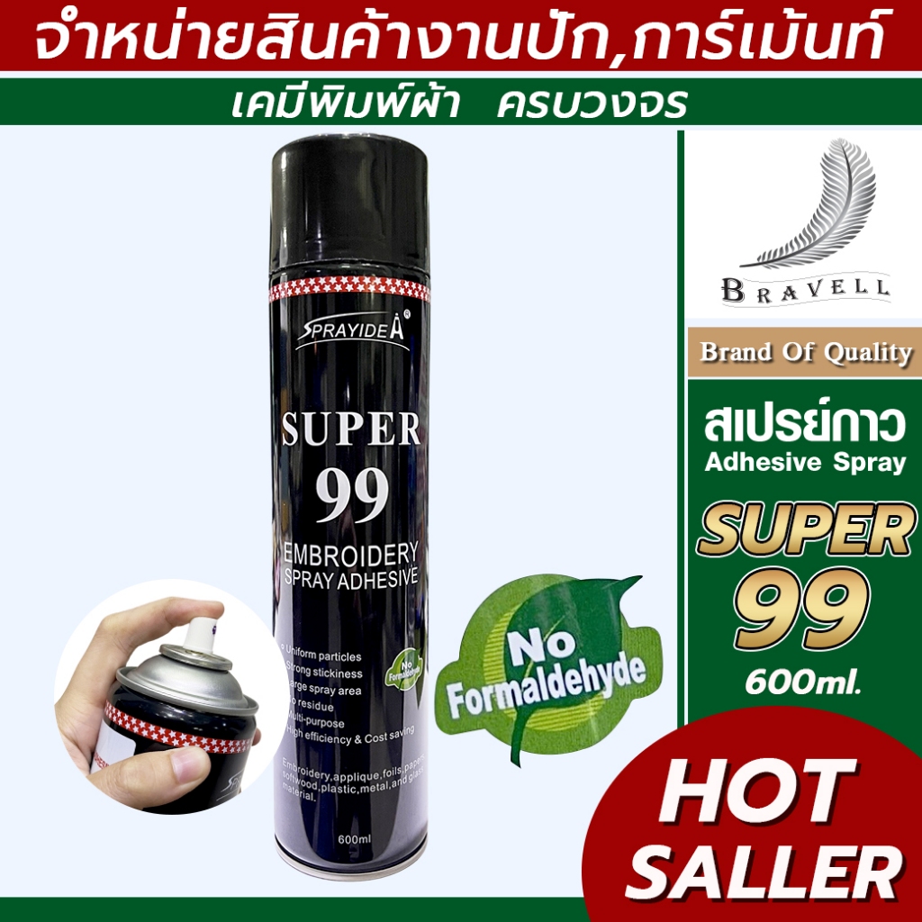 สเปรย์กาว (Super 99) ปะผ้าชั่วคราว ขนาด600ml. ฉีด พ่น ใช้งานอเนกประสงค์ 1กระป๋อง Adhesive Spray