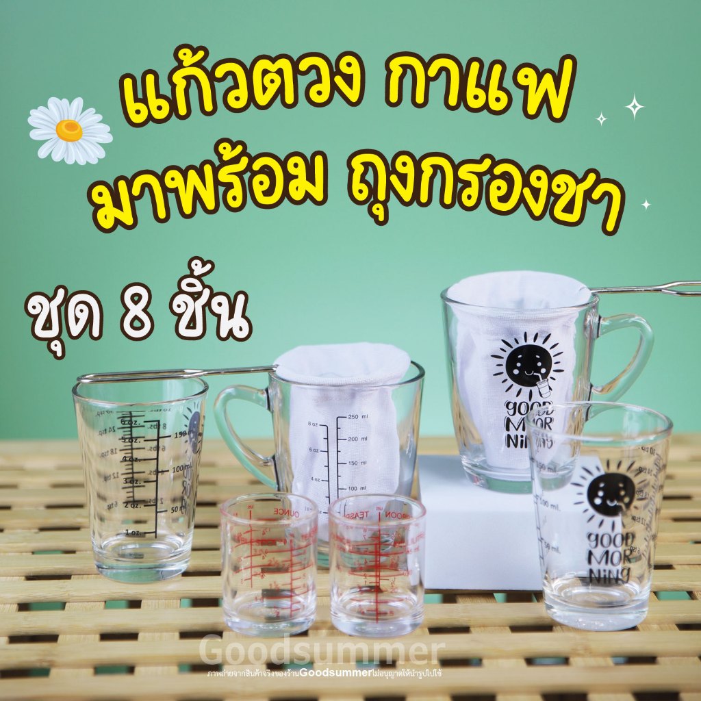 ชุด 8 ชิ้น แก้วตวง แก้วชงกาแฟ สเกลสีดำ สุดคุ้ม ชุดแก้ว 6 ใบ ลาย Good Morning มาพร้อม ถุงกรองชา