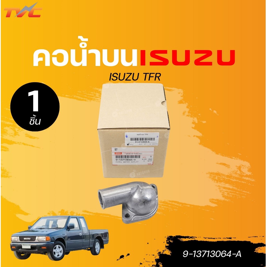 แท้ศูนย์ ISUZU คอน้ำบน ISUZU TFR (1ชิ้น) l TVC