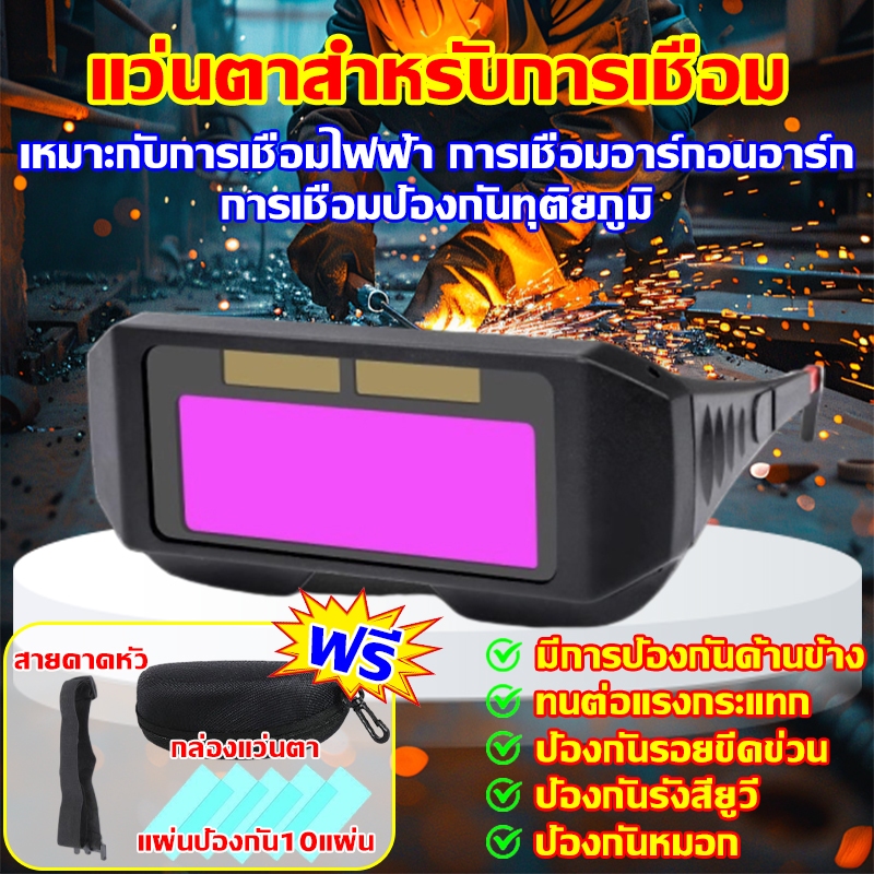 แว่นตาเชื่อม แว่นเชื่อมออโต้ แบบคาดหัว รุ่นใหม่ เชื่อมได้ทั้งวันไม่ปวดตา ได้ทั้งสวมและคาดหัว