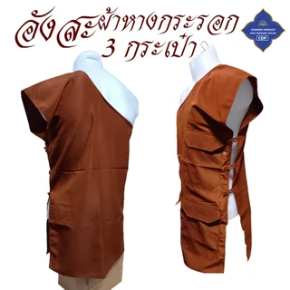 อังสะ พระ 3 กระเป๋า ผ้าหางกระรอก ( อังษะ อังสะพระ เสื้อพระ สังฆทาน ) โชคดีโปรดักส์ สังฆภัณฑ์