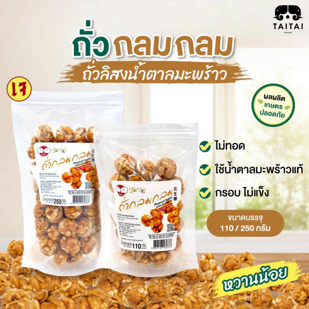 ถั่วกลมกลม ถั่วลิสงน้ำตาลมะพร้าว (ตราไทไทแบรนด์) หวานน้อย กรอบมาก หอมมาก ทานเพลิน ถั่วกรอบแก้ว ใช้น้ำตาลมะพร้าว