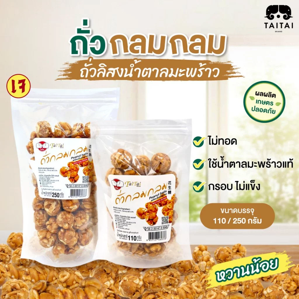 ถั่วกลมกลม ถั่วลิสงน้ำตาลมะพร้าว (ตราไทไทแบรนด์) หวานน้อย กรอบมาก หอมมาก ทานเพลิน ถั่วกรอบแก้ว ใช้น้ำตาลมะพร้าว