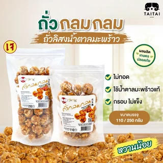 ถั่วกลมกลม ถั่วลิสงน้ำตาลมะพร้าว (ตราไทไทแบรนด์) หวานน้อย กรอบมาก หอมมาก ทานเพลิน ถั่วกรอบแก้ว ใช้น้ำตาลมะพร้าว