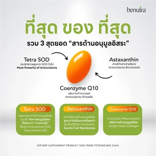 Benutra Tetra SOD with Asta + CoQ10 บีนูทร่า เม็ดส้มกู้ผิว