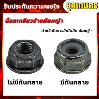 น็อตใบมีดตัดหญ้า น็อตหัวเกียร์ น็อตเกลียวซ้ายเบอร์ 17 , 19 เครื่องตัดหญ้า 260, 328, 411, GX35, UT31