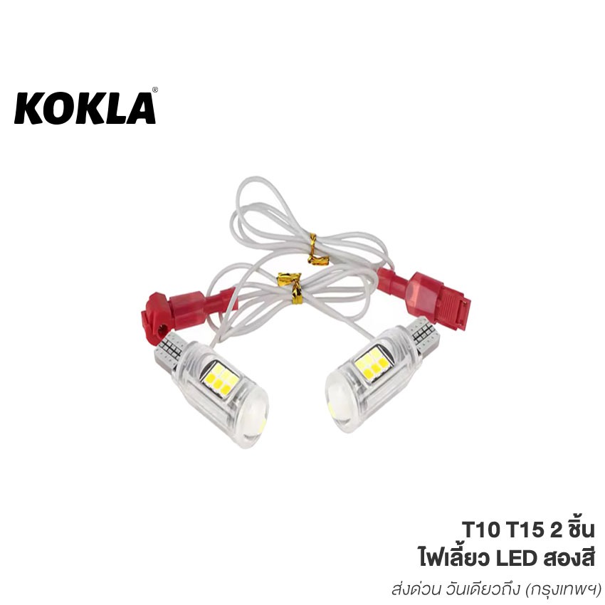 KOKLA ไฟ Led สองสี ไฟเลี้ยว ไฟหรี่ DC 12V ไฟเลี้ยวมอไซ ไฟเลี้ยวมอเตอร์ไซค์แต่ง T10/T15 E42 SA