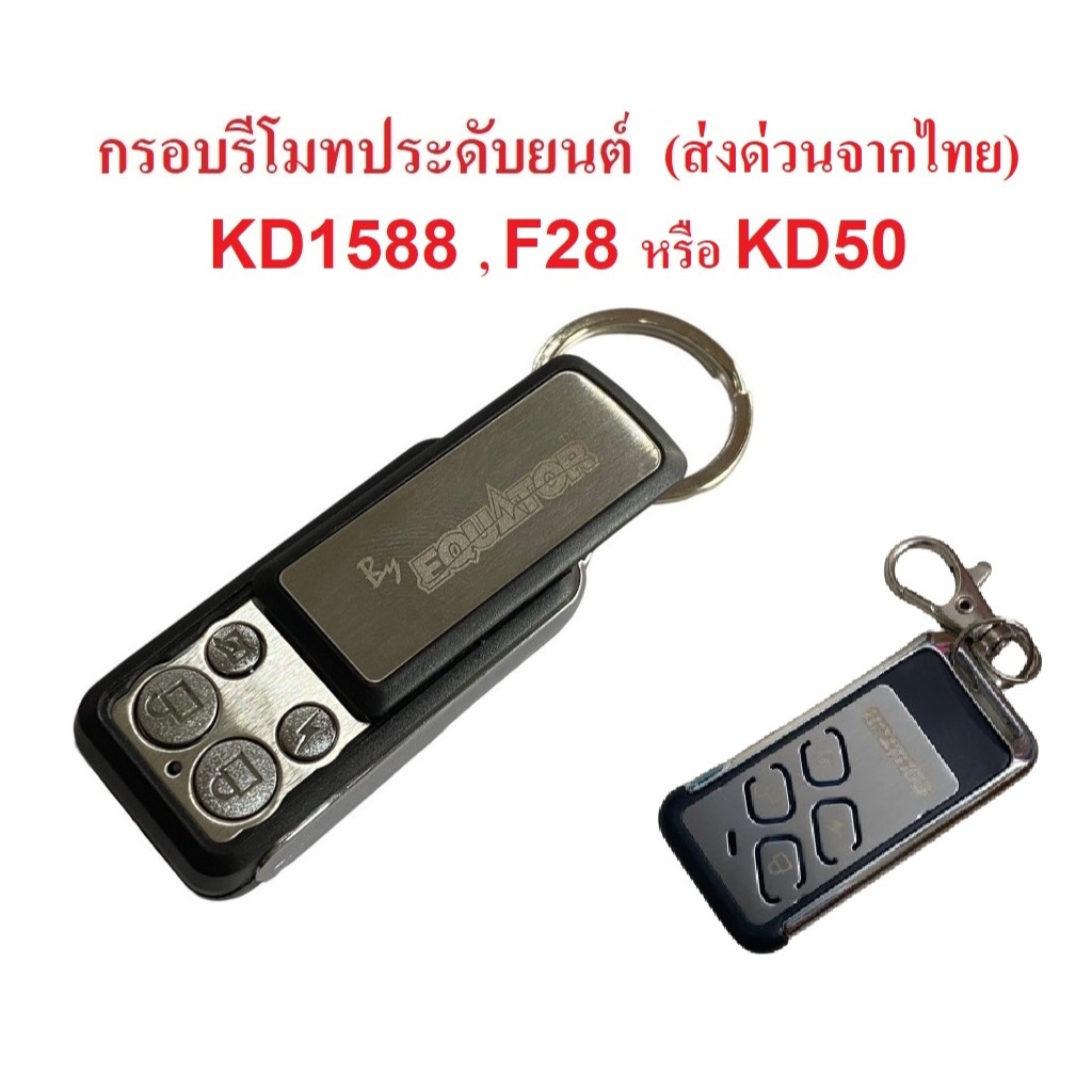 กรอบรีโมทกันขโมยรถยนต์ Equator รุ่น 1588 Equator รุ่น F28 KD50 พร้อมส่งด่วนจากไทย