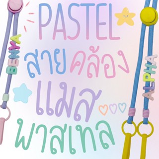 PASTEL #3 | Mask Strap สายคล้องแมสสีพาสเทล (พร้อมส่ง)