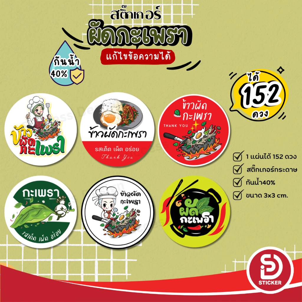 (ขั้นต่ำ 10 แผ่น ใส่ชื่อร้านได้) สติ๊กเกอร์กะเพรา สติ๊กเกอร์ กะเพรา อาหารตามสั่ง กันน้ำ40% (ได้ 152 ดวง) SD047-กระดาษ