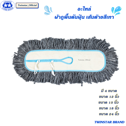 อะไหล่ผ้าม็อบผ้าม็อบดันฝุ่น (เส้นด้ายสีเทา)