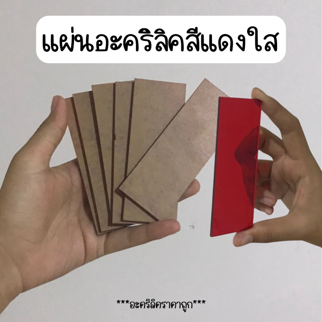 แผ่นอะคริลิคแดงใส มี 2 ขนาด (สินค้ามีจำกัด)