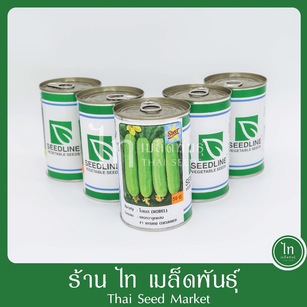 แตงกวา โนเบล เมล็ดพันธุ์ แตงกวา ลูกผสม โนเบล ตราซีดไลน์ บรรจุ 50 / 100 กรัม