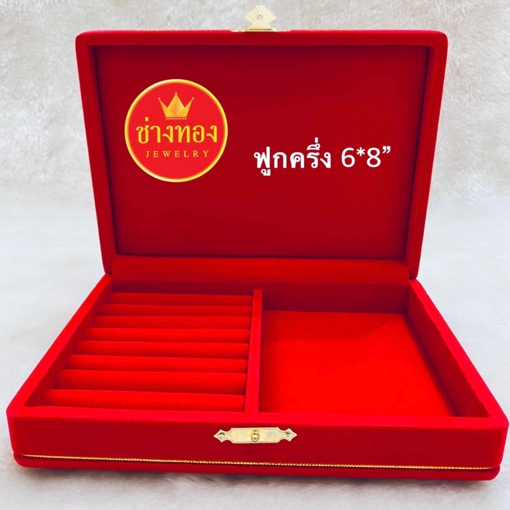 กล่องกำมะหยี่ ขนาด 6*8" (ฟูกครึ่ง) กล่องกำมะหยี่ใส่ทอง และเครื่องประดับทุกชนิด ร้านช่างทองจิวเวลรี่
