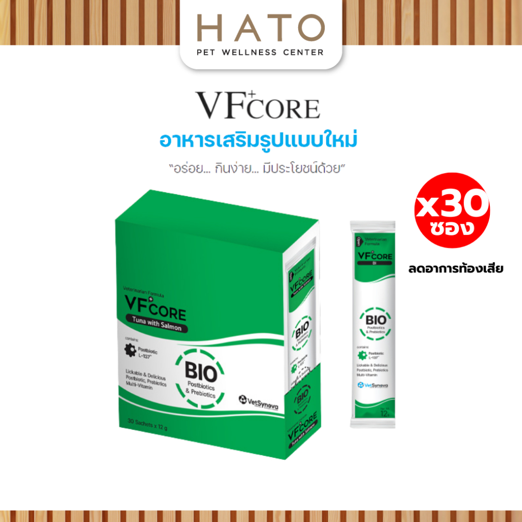 [30 ซอง] VF+core BIO อาหารเสริมแมวเลีย สุนัขเลีย ปรับสมดุลทางเดินอาหาร ลดอาการท้องเสีย ลำไส้อักเสบ 1