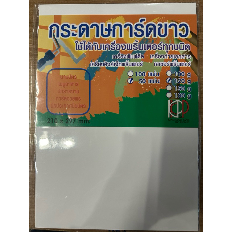 กระดาษการ์ดขาว KKP 120 แกรม 50 แผ่น/ห่อ