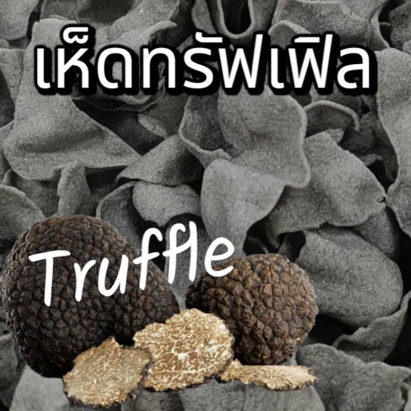 ข้าวเกรียบเห็ดทรัฟเฟิล🍄Truffle