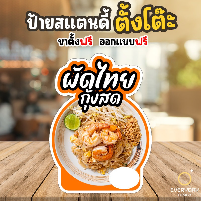 ป้ายผัดไทย ป้ายสแตนดี้ตั้งโต๊ะ พร้อมขาตั้ง ขนาด A4 A3 A2 A1  ป้ายฟิวเจอร์บอร์ด พร้อมส่ง