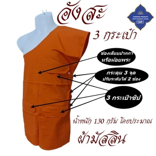 อังสะ พระ 3 กระเป๋า ผ้ามัสลิน บางเบา ใส่ไม่ร้อน ( อังษะ อังสะพระ เสื้อพระ ) โชคดีโปรดักส์ สังฆภัณฑ์