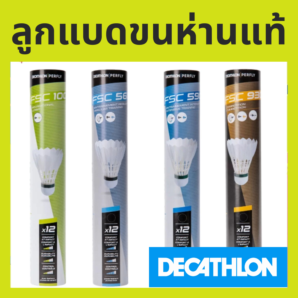 ลูกแบดอย่างดี ขนห่าน / ขนเป็ดแท้ ลูกขนไก่ PERFLY 12 ลูกแบดมินตันDecathlon ตีทน คอนโทรนดี