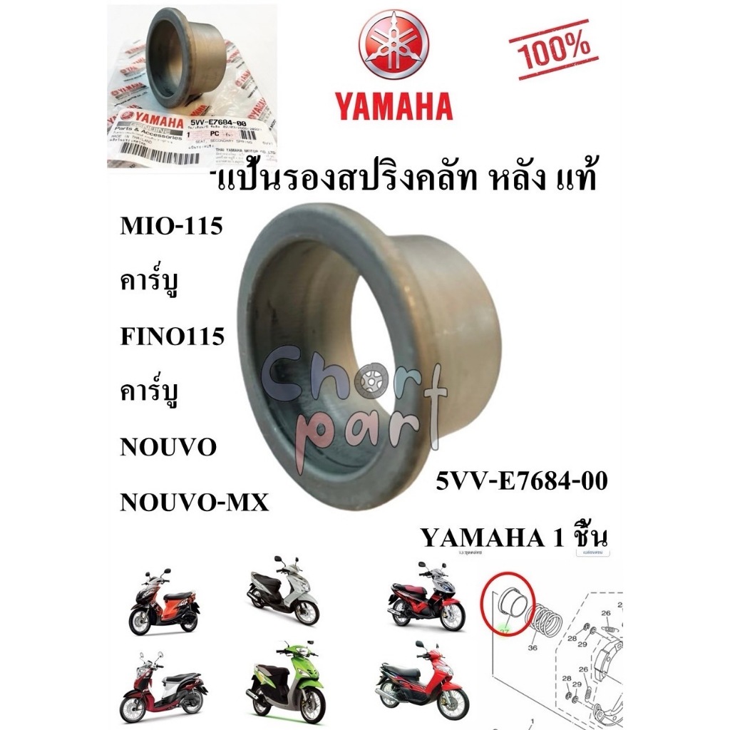 แป้นรองสปริงคลัท หลัง แท้ MIO-115 คาร์บู , FINO115 คาร์บู , NOUVO , NOUVO-MX 5VV-E7684-00 YAMAHA 1 ชิ้น