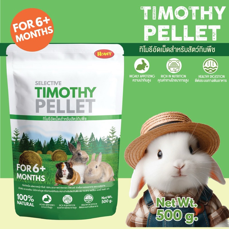 หญ้าทิโมธีอัดเม็ดแท้ขนาด500กรัม Timothy หญ้าเม็ด หญ้าพรีเมี่ยม PP140A