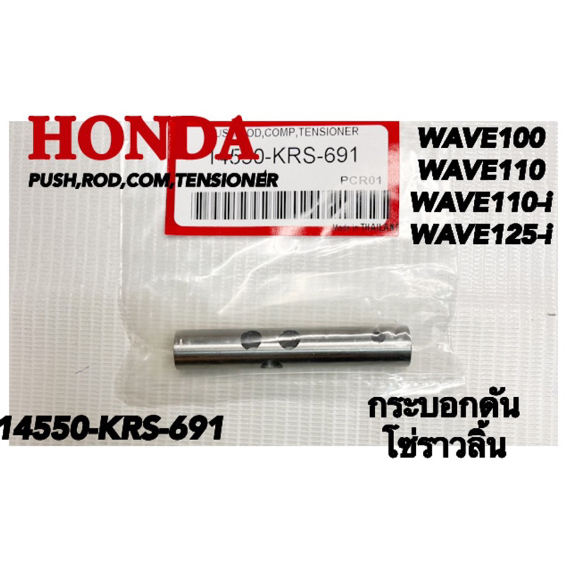 ชุดกระบอกดันโซ่ WAVE100/110/110-i WAVE125-i