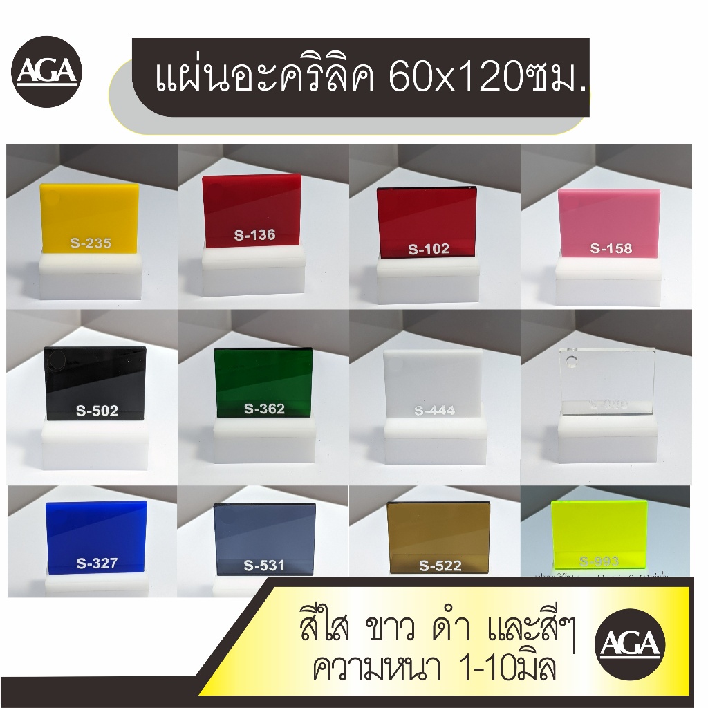 แผ่นอะคริลิค ขนาด60x120ซม. ราคาพิเศษ สีขาว ใส และสีต่างๆ ความหนา1-5มิล สำหรับงานฝีมือ DIYต่างๆ