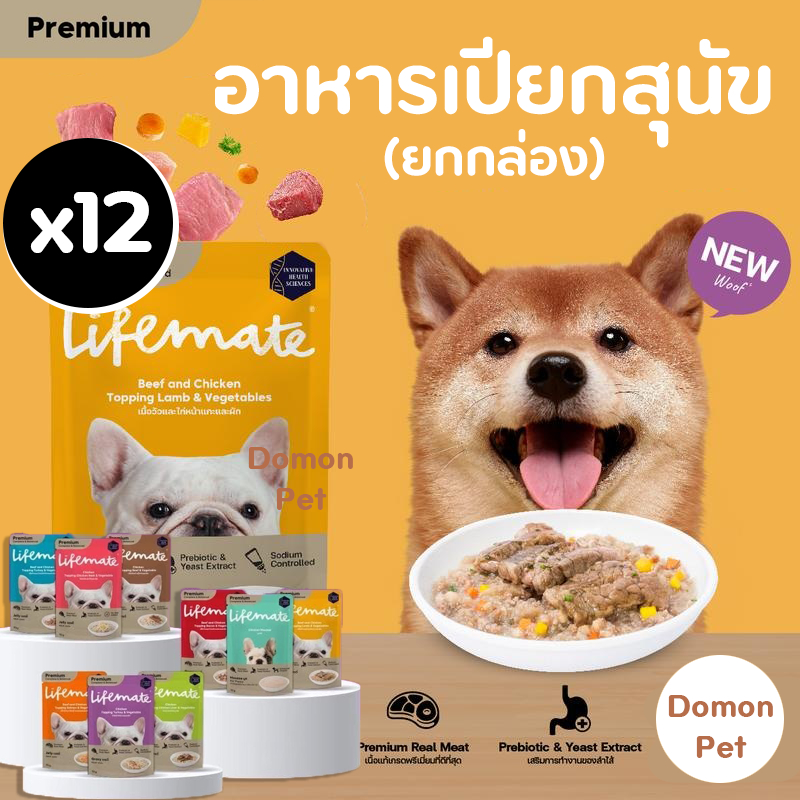 [12ซอง] Lifemate อาหารเปียกสุนัข ไลฟ์เมท Dog Wet Food สารอาหารครบถ้วน อร่อยไม่เค็ม