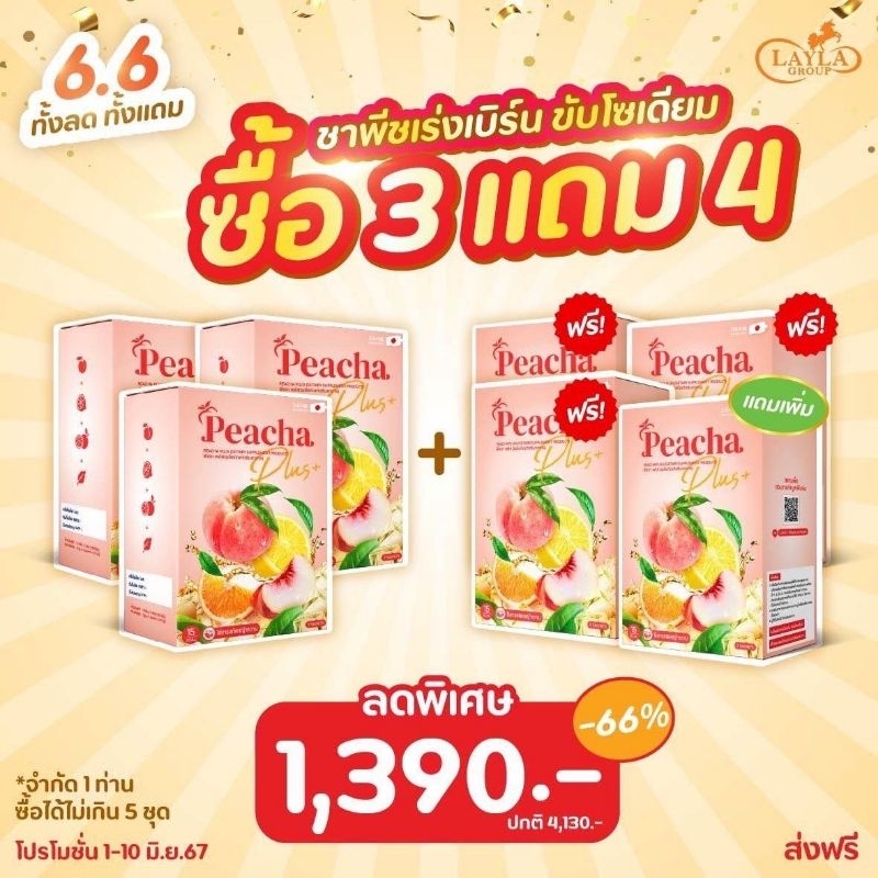 3แถม4 ส่งฟรี Peacha ชาพีช ควบคุมน้ำหนัก ลดสัดส่วน กลิ่นเลม่อน