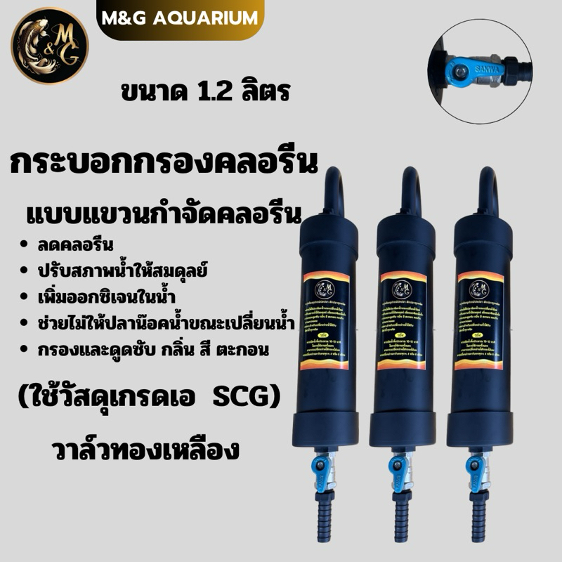 [ วาล์วทองเหลือง ]กรองคลอรีน กระบอกลดคลอรีน แบบแขวน ขนาด 1.2ลิตร(ค่าสารกรอง1000ID)ช่วยกำจัดคลอรีน กลิ่นสี ตะกอน
