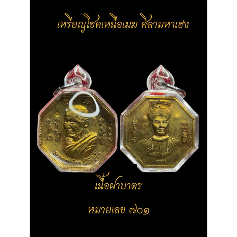 เหรียญโชคเหนือเมฆ ศิลามหาเฮง หลวงปู่ศิลา สิริจันโท