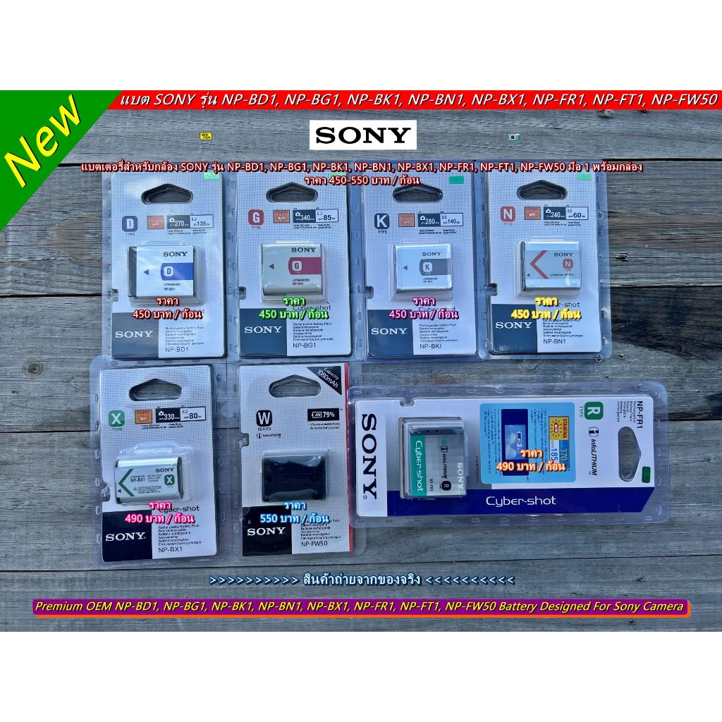 แบต SONY NP-BD1 / NP-BG1 / NP-BK1 / NP-BN1 / NP-BX1 / NP-FR1 / NP-FT1 / NP-FW50 มือ 1 ราคาถูก