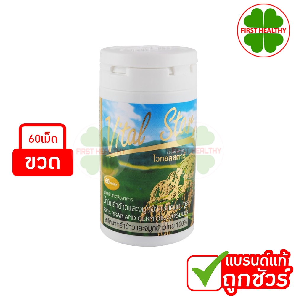 Vital Star น้ำมันรำข้าว เอมสตาร์ ไวทอลสตาร์ (60 เม็ด)