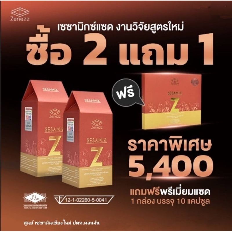 (ของแท้จากศูนย์เชียงใหม่) Sesamix - Z  เซซามิกซ์แซด 2 กล่อง พร้อมของแถม