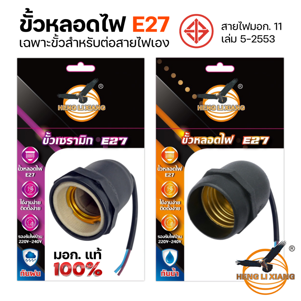 HLX ขั้วหลอดไฟ E27 เฉพาะขั้ว สำหรับต่อสายไฟ มอก.แท้ 100% กันน้ำ กันฝน ขั้วเซรามิก Bulb Socket 220V