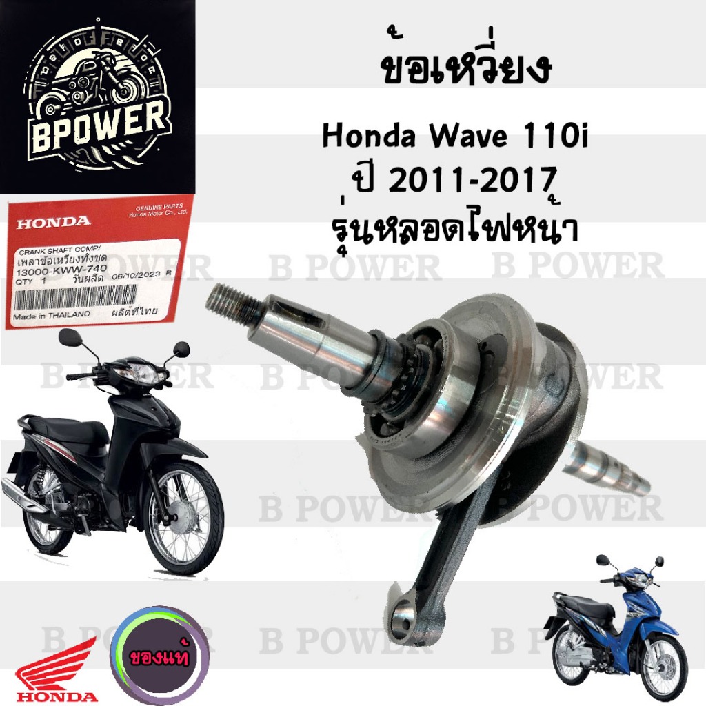 ชุดข้อเหวี่ยง Wave 110i 2011-2018 รุ่นหลอดไฟหน้า ข้อเหวี่ยง Wave 110i 2019-2020 LED 13000-KWW-740 ข้