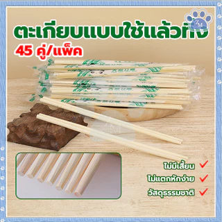 ตะเกียบแบบใช้แล้วทิ้ง ตะเกียบไม้ไผ่ คุณภาพดี สะอาด 1ห่อ45คู่ ไม้แข็งแรง ผลิตจากไม้ไผ่ธรรมชาติ เก็บได้นาน