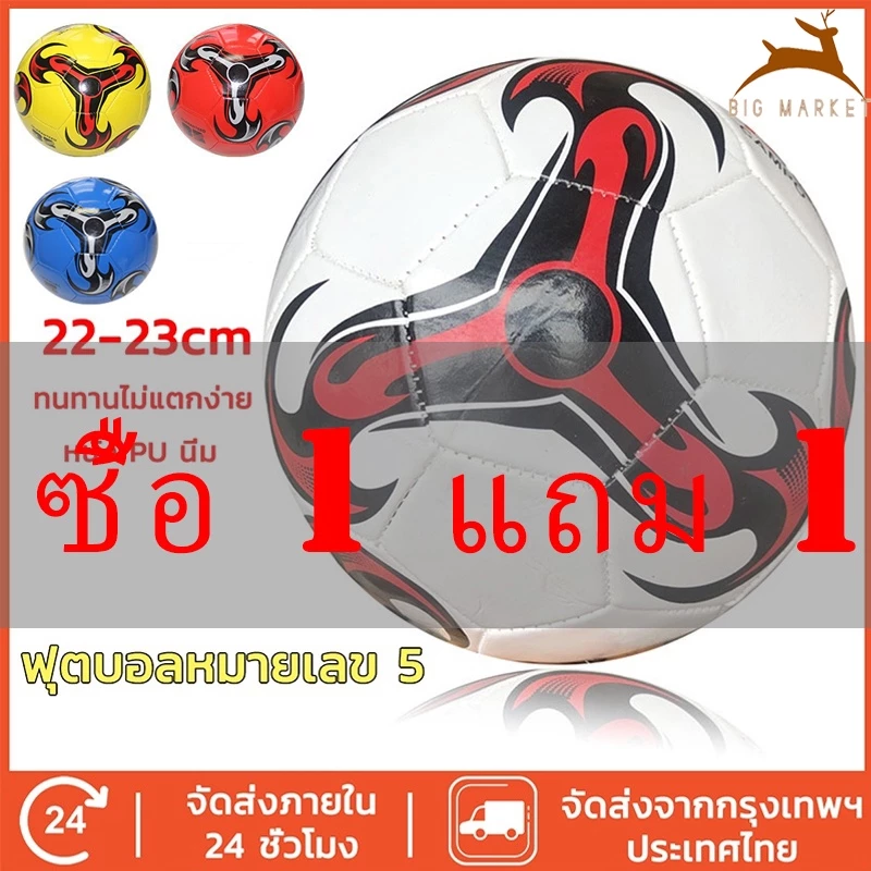 【ซื้อ 1 แถม 1】 ลูกฟุตบอล หนังเย็บ เบอร์ 5 มาตรฐาน หนัง PU นิ่ม มันวาว ทำความสะอาดง่าย ฟุตบอล บอลหนังเย็บ ลูกบอล