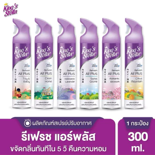 King's Stella Refresh Air Plus น้ำหอมปรับอากาศ ขจัดกลิ่นอับ กลิ่นเหม็น ห้องน้ำ ห้องครัว 300ml