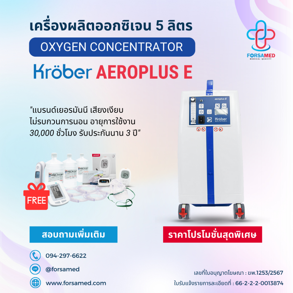 เครื่องผลิตออกซิเจน ขนาด 5 ลิตร ยี่ห้อ Kroeber รุ่น Aeropluse E (Economic) รับประกัน 3 ปี