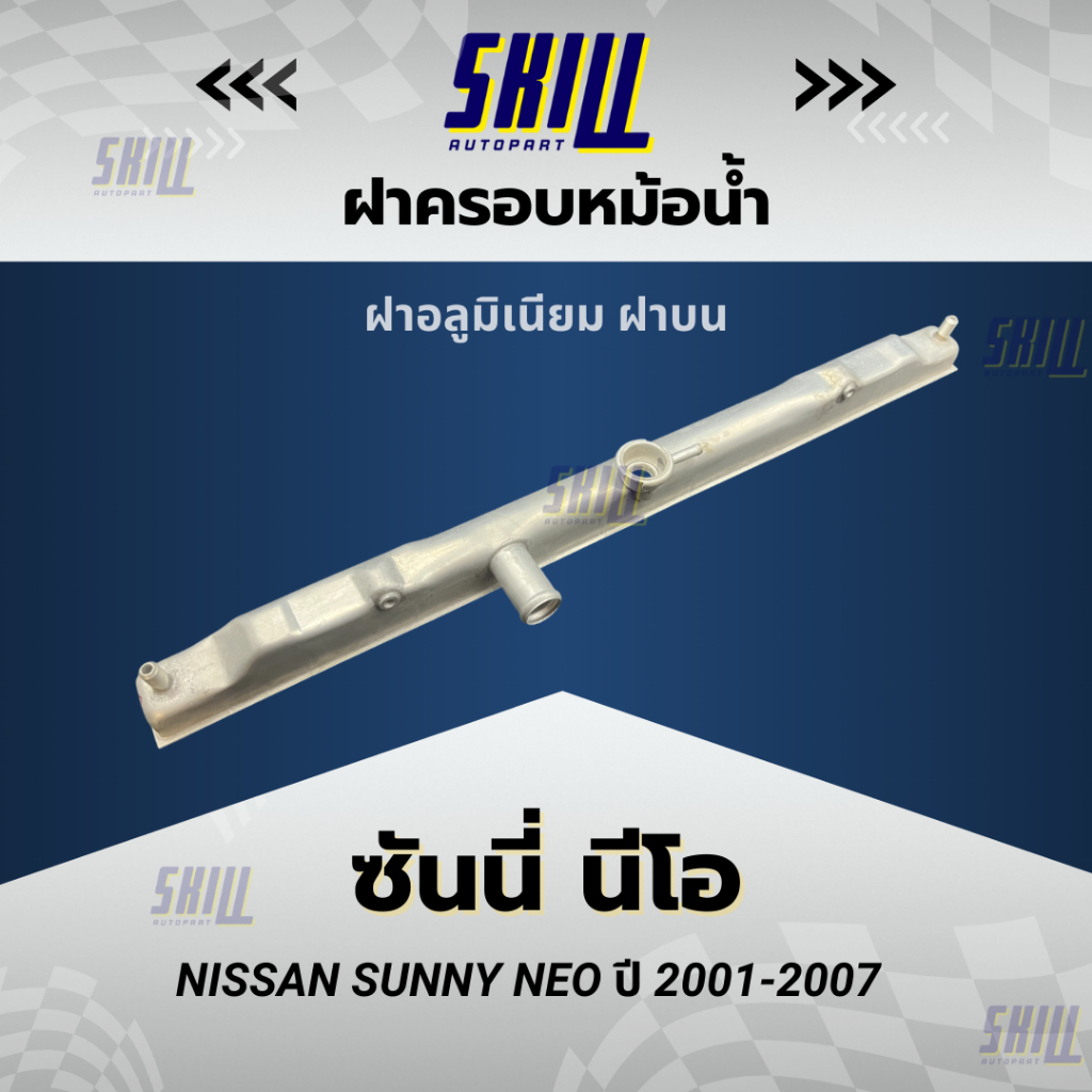 ฝาครอบหม้อน้ำรถNissan ซันนี่ นีโอ SUNNY NEO ฝาบน